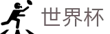 2026世界杯体育下注专区-逐梦荣耀巅峰